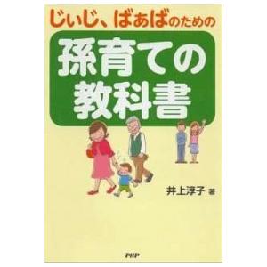 じぃじ、ばぁばのための孫育ての教科書/ＰＨＰ研究所/井上淳子（単行本（ソフトカバー）） 中古