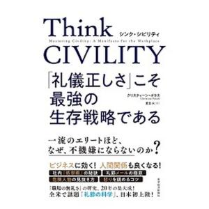 Ｔｈｉｎｋ　ＣＩＶＩＬＩＴＹ　「礼儀正しさ」こそ最強の生存戦略である