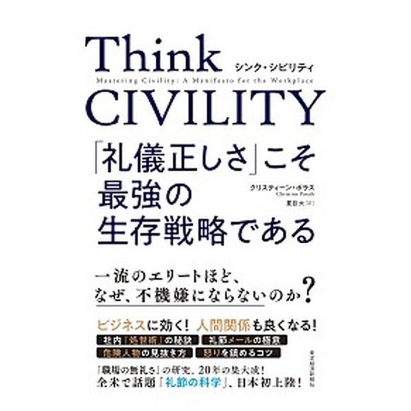 Ｔｈｉｎｋ　ＣＩＶＩＬＩＴＹ　「礼儀正しさ」こそ最強の生存戦略である   /東洋経済新報社/クリステ...