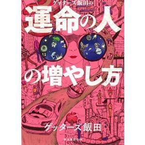 ゲッターズ飯田の運命の人の増やし方   /朝日新聞出版/ゲッターズ飯田 (単行本) 中古｜vaboo