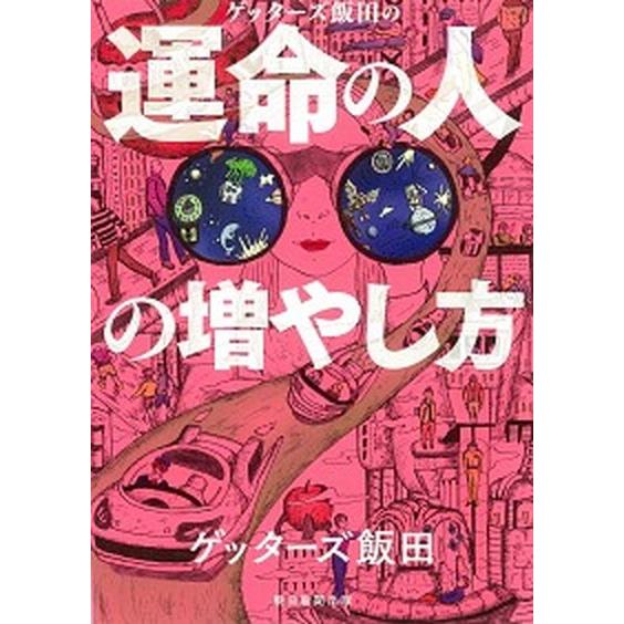 ゲッターズ飯田の運命の人の増やし方/朝日新聞出版/ゲッターズ飯田（単行本） 中古