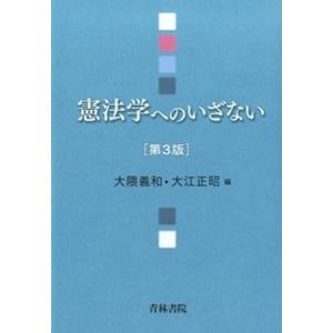 憲法学へのいざない   第3版/青林書院/大隈義和  中古