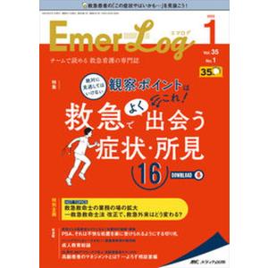 エマログ チームで読める救急看護の専門誌 35巻1号 /メディカ出版） 