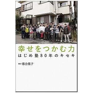 幸せをつかむ力 はじめ塾８０年のキセキ/日本評論社/落合篤子（単行本（ソフトカバー）） 中古