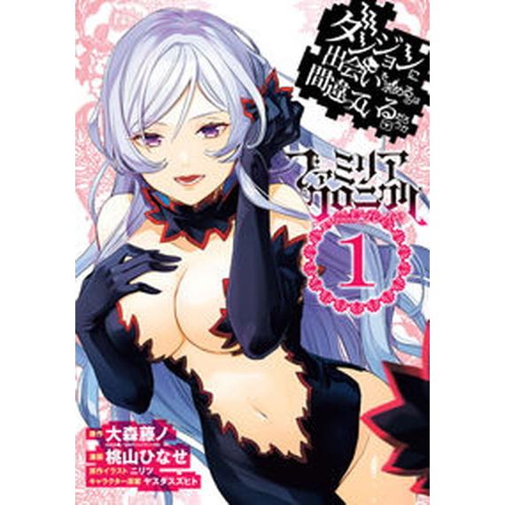 ダンジョンに出会いを求めるのは間違っているだろうかファミリアクロニクルｅｐｉｓｏ １/スクウェア・エ...