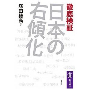 徹底検証日本の右傾化/筑摩書房/塚田穂高（単行本（ソフトカバー）） 中古