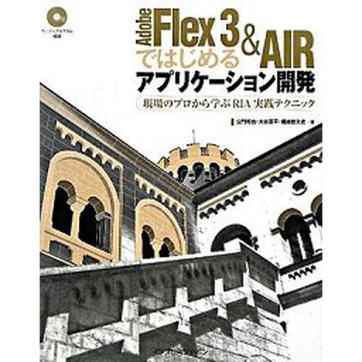 Ａｄｏｂｅ　Ｆｌｅｘ　３　＆　ＡＩＲではじめるアプリケ-ション開発 現場のプロから学ぶＲＩＡ実践テク...