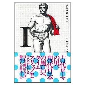 テルマエ・ロマエ コミック 全6巻完結セット (ビームコミックス)（コミック） 全巻セット 中古