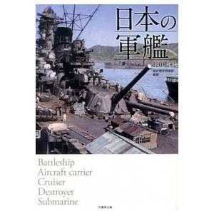 日本の軍艦 １２０艦艇  /竹書房/歴史博学倶楽部 (文庫) 中古