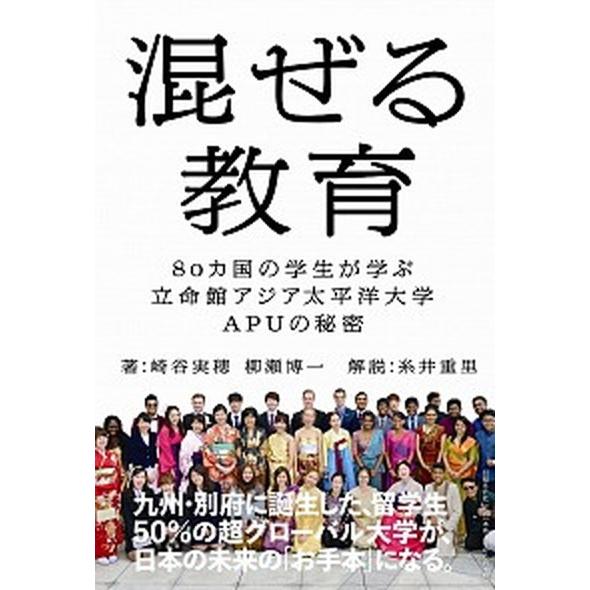 混ぜる教育 ８０カ国の学生が学ぶ立命館アジア太平洋大学ＡＰＵの/日経ＢＰ/崎谷実穂（単行本） 中古