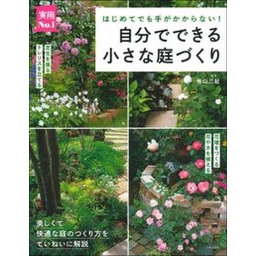 自分でできる小さな庭づくり はじめてでも手がかからない！/主婦の友社/香山三紀（単行本（ソフトカバー...