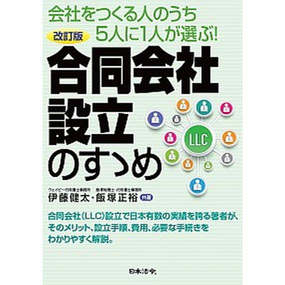 合同会社設立のすゝめ 会社をつくる人のうち５人に１人が選ぶ！ 改訂版/日本法令/伊藤健太（単行本） ...