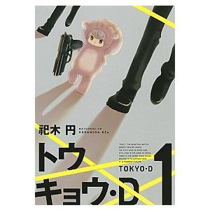 トウキョウ・Ｄ  １ /講談社/祀木円 (コミック) 中古