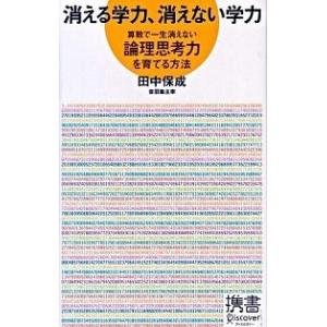 消える学力、消えない学力 算数で一生消えない論理思考力を育てる方法  /ディスカヴァ-・トゥエンティ...