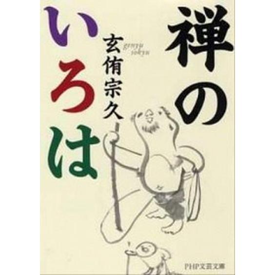 禅のいろは/ＰＨＰ研究所/玄侑宗久（文庫） 中古