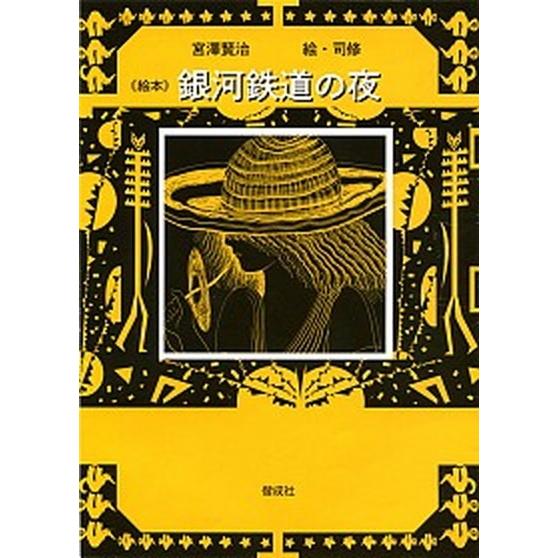 絵本銀河鉄道の夜   /偕成社/宮沢賢治 (単行本) 中古