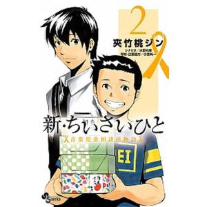 新 ちいさいひと 青葉児童相談所物語 2 電子書籍版 夾竹桃ジン シナリオ 水野光博 取材 企画協力 小宮純一 B Ebookjapan 通販 Yahoo ショッピング
