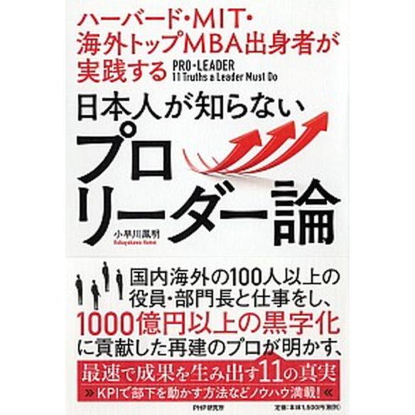 日本人が知らないプロリーダー論 ハーバード・ＭＩＴ・海外トップＭＢＡ出身者が実践す/ＰＨＰ研究所/小...