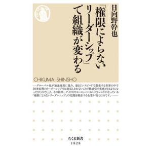 「権限によらないリーダーシップ」で組織が変わる/筑摩書房/日向野幹也（新書） 中古