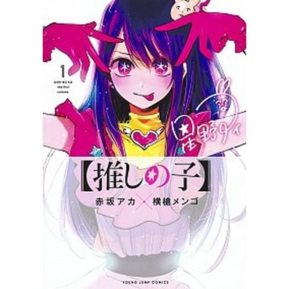 推しの子 １/集英社/赤坂アカ（コミック） 中古
