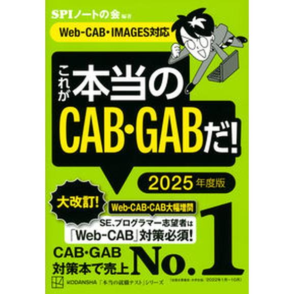 これが本当のＣＡＢ・ＧＡＢだ！ Ｗｅｂ-ＣＡＢ・ＩＭＡＧＥＳ対応 ２０２５年度版/講談社/ＳＰＩノー...