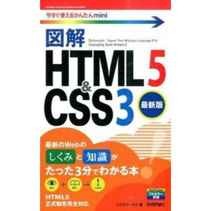 図解ＨＴＭＬ５　＆　ＣＳＳ３ 最新版/技術評論社/リブロワ-クス（単行本（ソフトカバー）） 中古