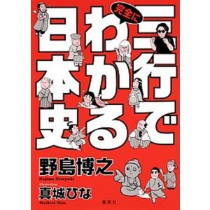 三行で完全にわかる日本史   /集英社/野島博之 (単行本（ソフトカバー）) 中古