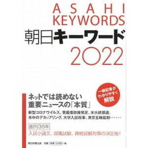 朝日キーワード  ２０２２ /朝日新聞出版/朝日新聞出版（単行本）