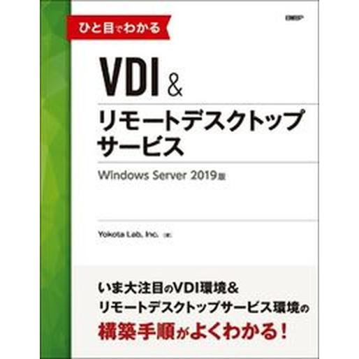 ひと目でわかるＶＤＩ＆リモートデスクトップサービス Ｗｉｎｄｏｗｓ　Ｓｅｒｖｅｒ　２０１９版  /日...