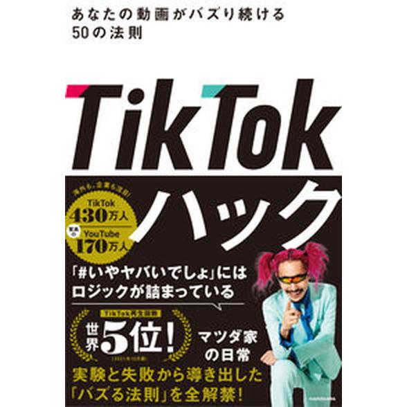 ＴｉｋＴｏｋハック　あなたの動画がバズり続ける５０の法則/ＫＡＤＯＫＡＷＡ/マツダ家の日常（単行本）...