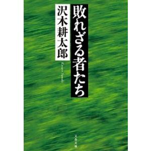 敗れざる者たち   /文藝春秋/沢木耕太郎 