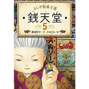 ふしぎ駄菓子屋銭天堂  ５ /偕成社/廣嶋玲子（単行本（ソフトカバー）） 中古｜VALUE BOOKS Yahoo!店