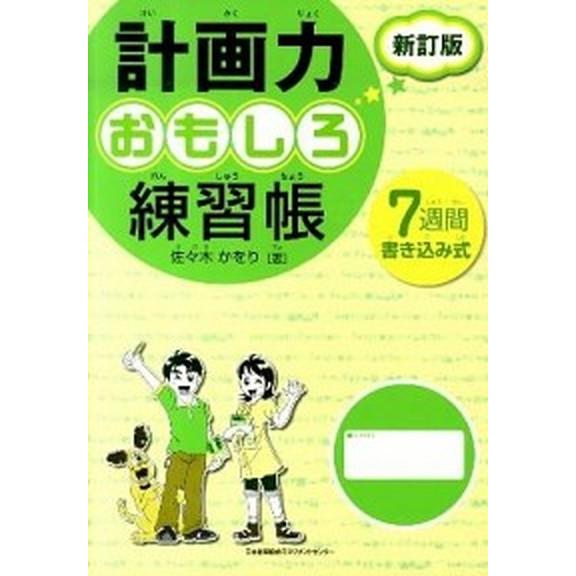 計画力おもしろ練習帳 ７週間書き込み式  新訂版/日本能率協会マネジメントセンタ-/佐々木かをり (...