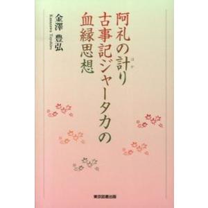阿礼の計り古事記ジャ-タカの血縁思想   /東京図書出版/金澤豊弘