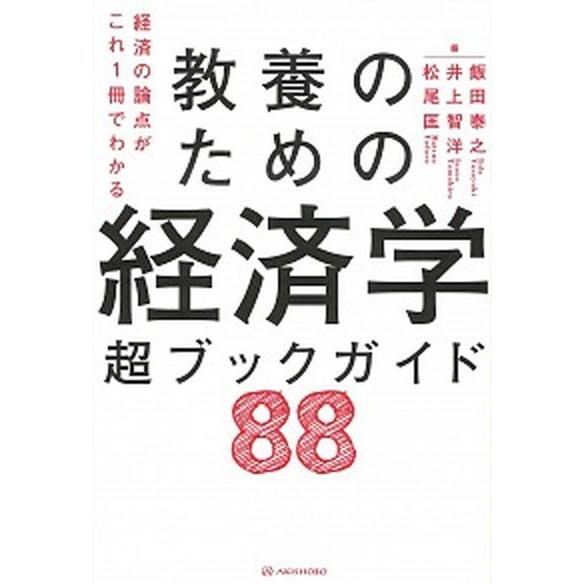 教養のための経済学超ブックガイド８８ 経済の論点がこれ１冊でわかる  /亜紀書房/飯田泰之 (単行本...