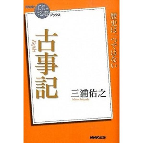 古事記/ＮＨＫ出版/三浦佑之（単行本（ソフトカバー）） 中古