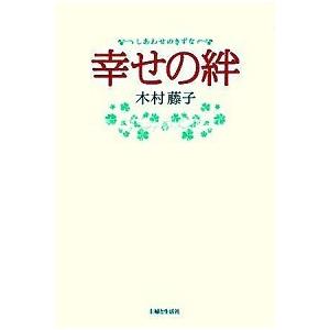 幸せの絆/主婦と生活社/木村藤子（単行本） 中古