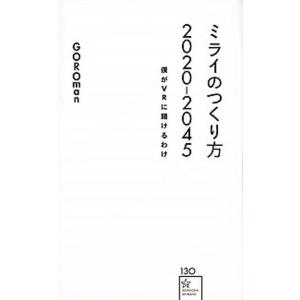 ミライのつくり方２０２０-２０４５ 僕がＶＲに賭けるわけ  /星海社/ＧＯＲＯｍａｎ (新書) 中古