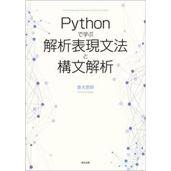 Ｐｙｔｈｏｎで学ぶ解析表現文法と構文解析/森北出版/倉光君郎（単行本（ソフトカバー）） 中古