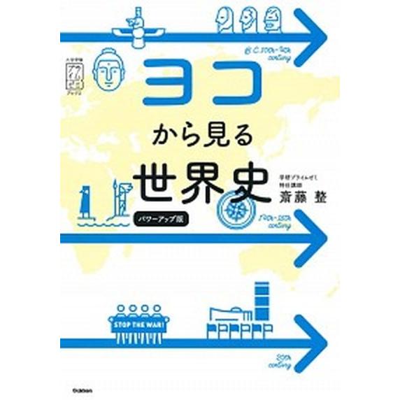 ヨコから見る世界史 パワーアップ版/Ｇａｋｋｅｎ/斎藤整（単行本） 中古