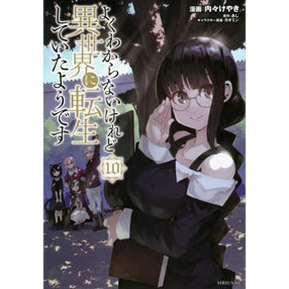 よくわからないけれど異世界に転生していたようです １０/講談社/あし（コミック） 中古