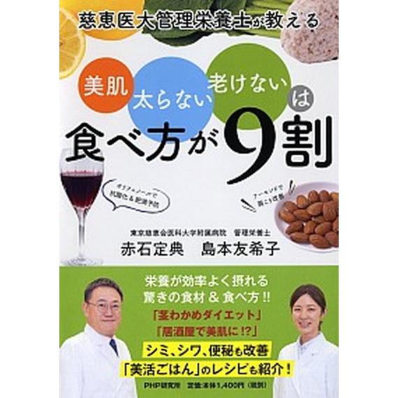 美肌、太らない、老けないは食べ方が９割 慈恵医大管理栄養士が教える/ＰＨＰ研究所/赤石定典（単行本（...