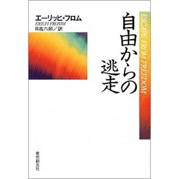 自由からの逃走   新版/東京創元社/エ-リッヒ・フロム（単行本） 中古