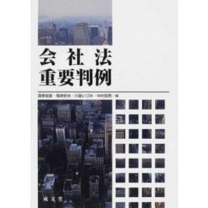 会社法重要判例   /成文堂/酒巻俊雄  