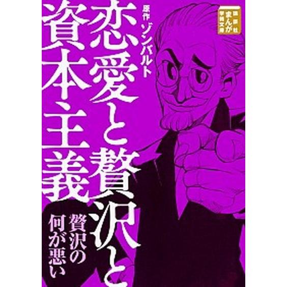 恋愛と贅沢と資本主義   /講談社/ヴェルナー・ゾンバルト (文庫) 中古