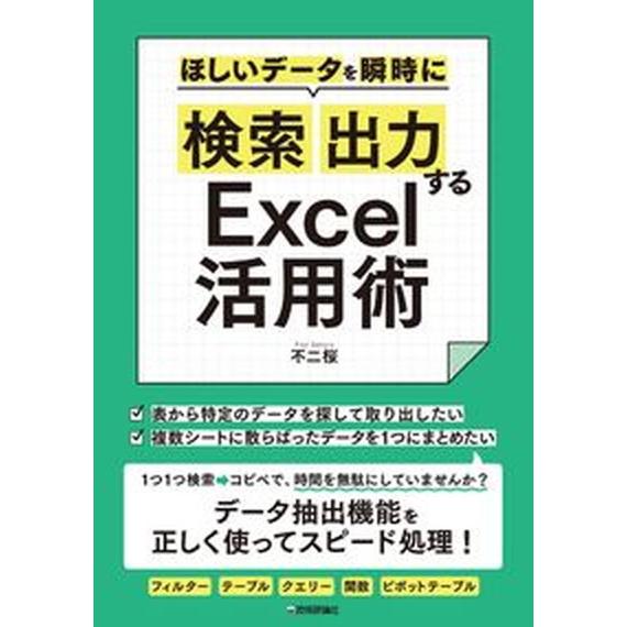 ほしいデータを瞬時に「検索」「出力」するＥｘｃｅｌ活用術/技術評論社/不二桜（単行本（ソフトカバー）...