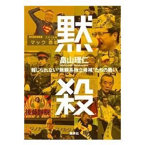 黙殺 報じられない“無頼系独立候補”たちの戦い/集英社/畠山理仁（単行本） 中古