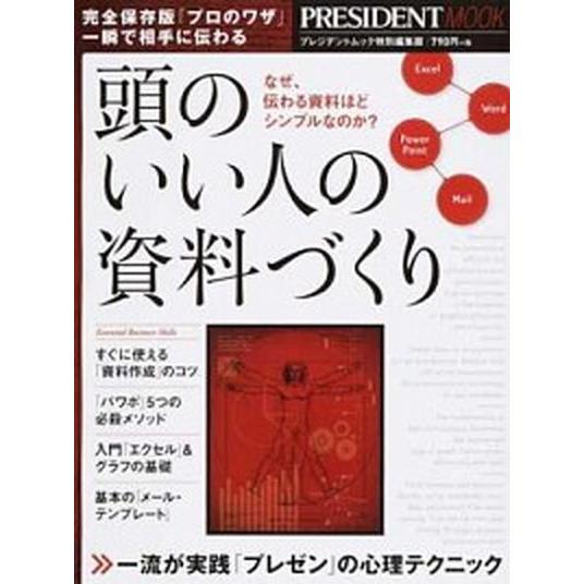 頭のいい人の資料づくり なぜ、伝わる資料ほどシンプルなのか？  /プレジデント社 (ムック) 中古
