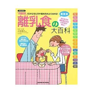 離乳食の大百科 「月齢別」だから与え方や進め方がよくわかる！