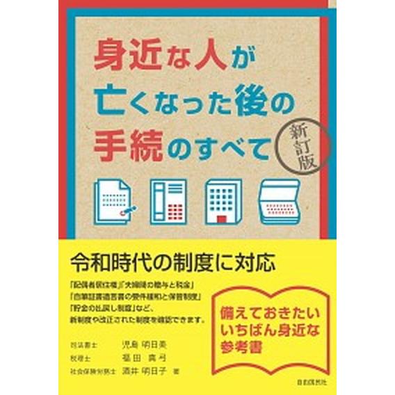 身近な人が亡くなった後の手続のすべて 新訂版/自由国民社/児島明日美（単行本） 中古